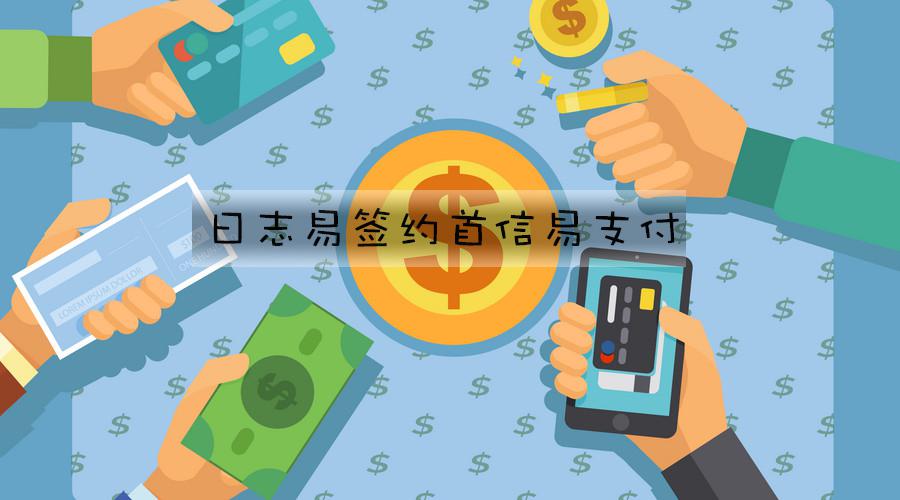“日志易”助力首信易支付，打造支付行業(yè)智能運維