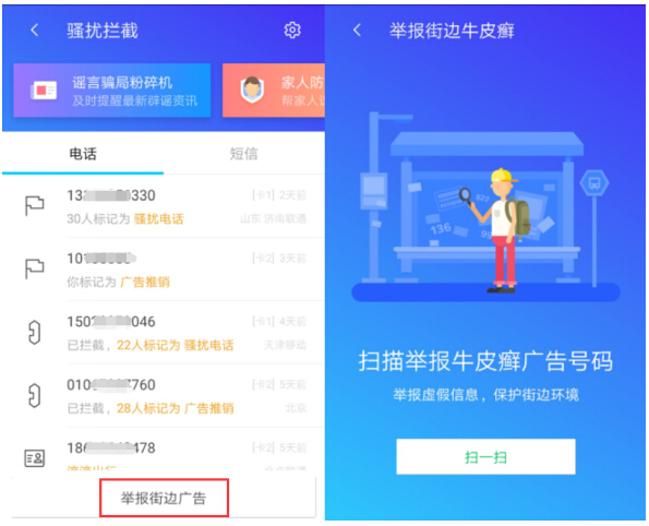 盤點身邊的“牛皮癬”騙局，騰訊手機管家掃描舉報精準(zhǔn)防范
