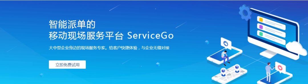 傳說中最智能的現(xiàn)場服務(wù)管理系統(tǒng)——ServiceGo震撼上線啦！
