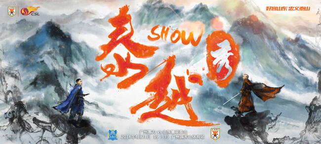 魯能客戰(zhàn)富力海報(bào)