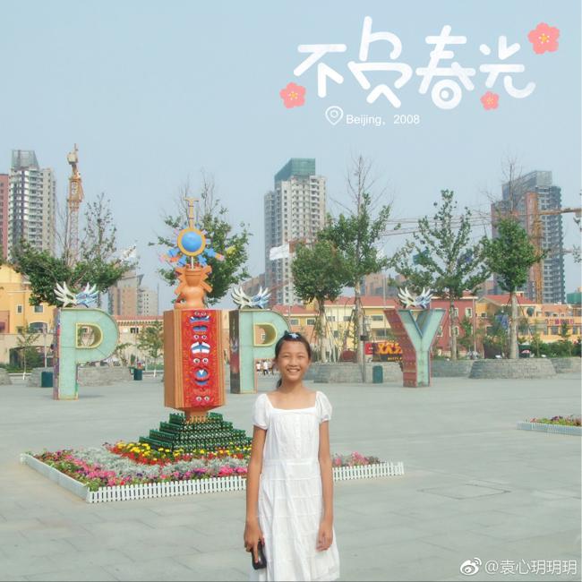 袁心玥