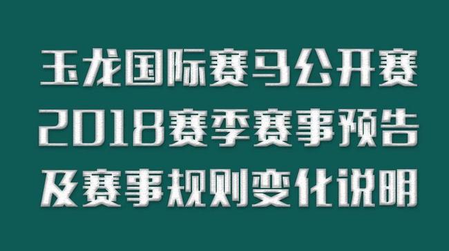 「玉龍國際賽馬公開賽」2018賽季賽事預告及賽事規(guī)則變化說明