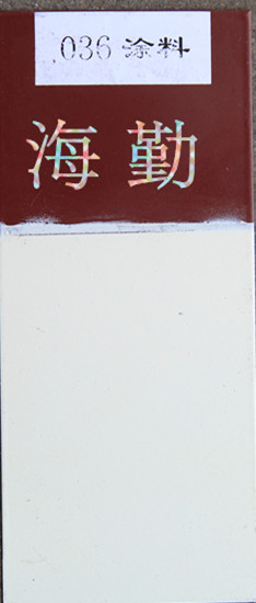 036—1、036—2耐油防腐蝕涂料