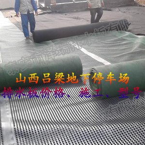 山西呂梁地下停車場(chǎng)排水板價(jià)格、施工、型號(hào)