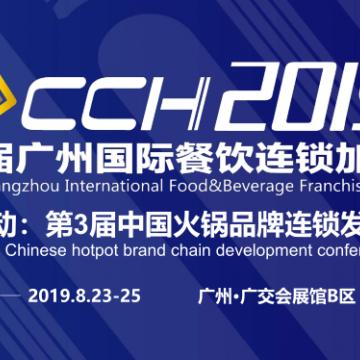 2019第七屆CCH廣州餐飲連鎖加盟展