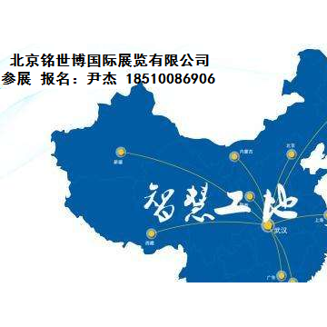 2020 中國（北京）國際智慧工地裝備展覽會(huì)