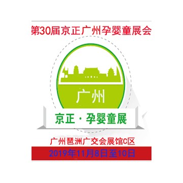2019第30屆京正廣州國際孕嬰童產(chǎn)品博覽會(huì)
