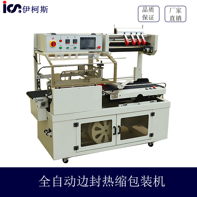 全自動邊封熱縮包裝機(jī)