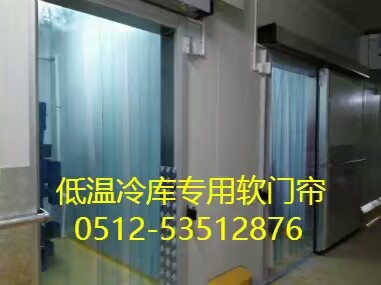 供應(yīng)PVc冷庫門簾、耐低溫軟門簾