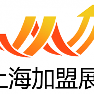 2020(上海)第30屆國際創(chuàng)業(yè)投資連鎖加盟展覽會(huì)