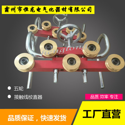 銅輪調(diào)直器，鐵路接觸線校直器，五輪校直器，銅輪校直器