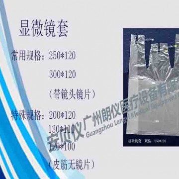 安貝儀一次性醫(yī)用無(wú)菌顯微鏡套