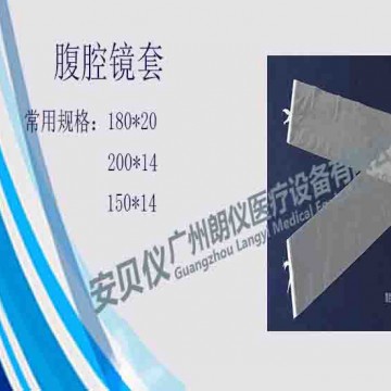 一次性醫(yī)用無(wú)菌腹腔鏡套