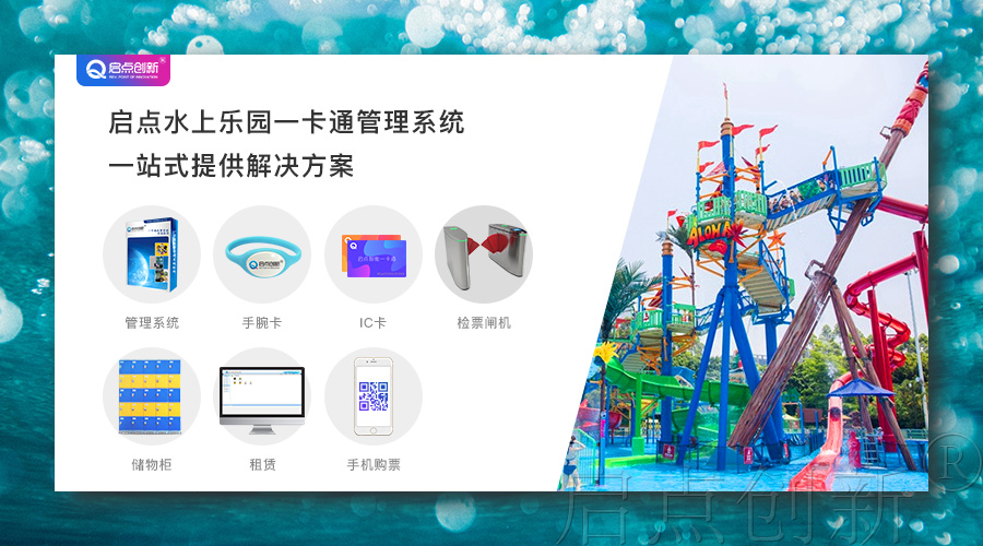 水上樂(lè)園門(mén)票系統(tǒng)，水上樂(lè)園智能通道閘，水上樂(lè)園刷卡機(jī)系統(tǒng)