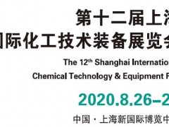 2020中國石油化工裝備展覽會