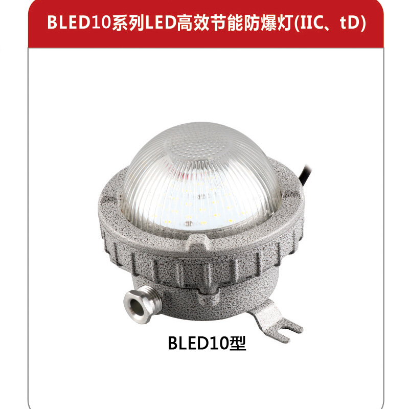LED有效節(jié)能防爆燈廠家批發(fā)_加工車間粉塵環(huán)境防爆燈
