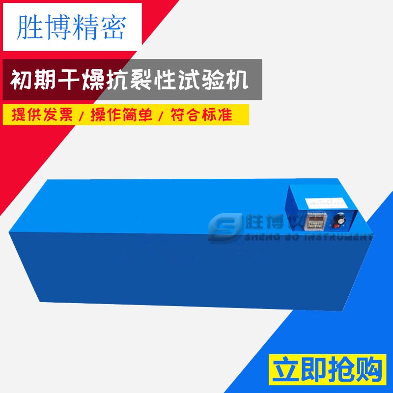 QKL初期干燥抗裂性試驗(yàn)機(jī)