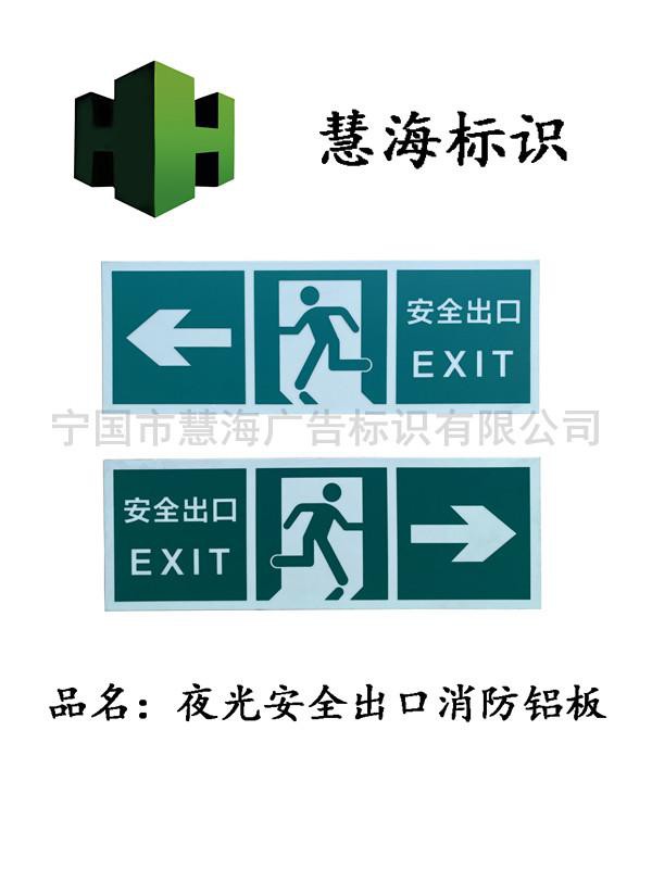夜光鋁板消防標識牌，墻面安全出口標牌，鋁板標識牌