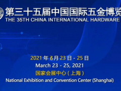 2021上海五金展|第三十五屆中國國際五金博覽會