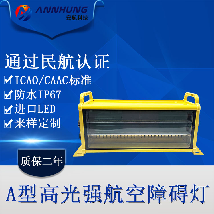 FAA標(biāo)準(zhǔn)L_856高光強(qiáng)A型航空障礙燈_LED燈