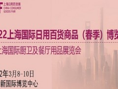 2022中國(guó)百貨展|2022中國(guó)日用品展覽會(huì)