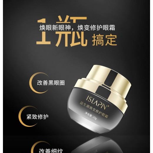 益生菌煥變修護眼霜減緩眼周出現(xiàn)細(xì)紋的問題