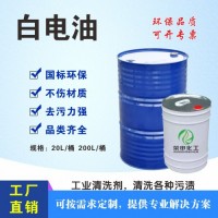 白電油廠(chǎng)家批發(fā) 湖北榮申化工采購(gòu)