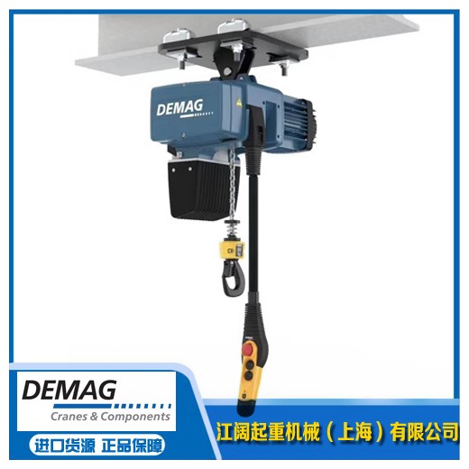 DEMAG德馬格電動(dòng)葫蘆-德馬格環(huán)鏈葫蘆DC型-包售后