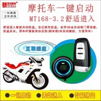 摩托車一鍵啟動無鑰匙進入遙控啟動
