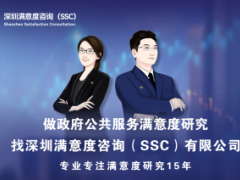 深圳滿意度咨詢（SSC）開展農(nóng)村人居環(huán)境長沙社會(huì)滿意度調(diào)查