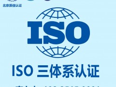 福建ISO9001認證辦理好處認證辦理資料服務認證周期流程