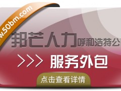 呼和浩特邦芒服務(wù)外包  企業(yè)一站式外包服務(wù)
