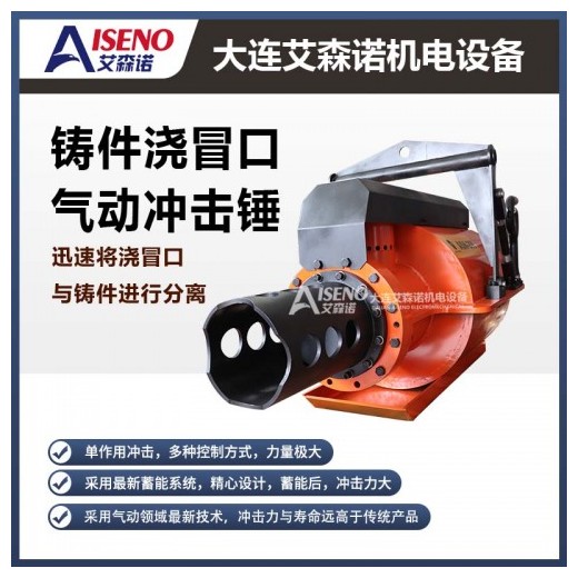 鑄件澆冒口氣動沖擊錘，采用zui新蓄能系統(tǒng)，耗氣量少，壽命長