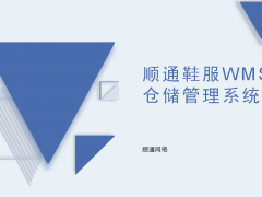 順通鞋服WMS倉儲管理系統(tǒng)