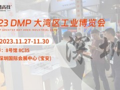 DMP大灣區(qū)工博會開幕倒計時，臺灣高技邀在深圳等您蒞臨！
