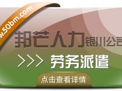 勞務派遣服務盡在銀川邦芒 坡解企業(yè)崗位用工難題