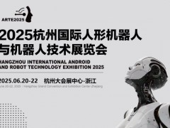 加速人形機器人技術(shù)發(fā)展,2025亞洲人形機器人展開啟*巡展