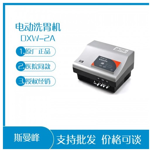 上海斯曼峰DXW-2A 電動洗胃機 全自動