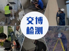 交博檢測,爆破工程第三方檢測及監(jiān)測服務,爆破測振機構