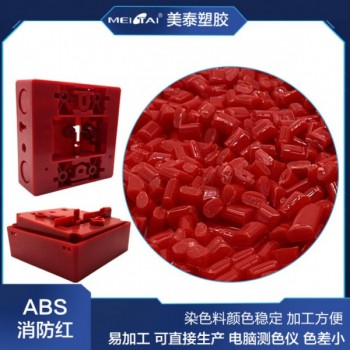 大紅色ABS塑料顆粒消防按鈕開(kāi)關(guān)器材專用料正紅abs染色料